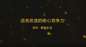 适老改造的核心竞争力