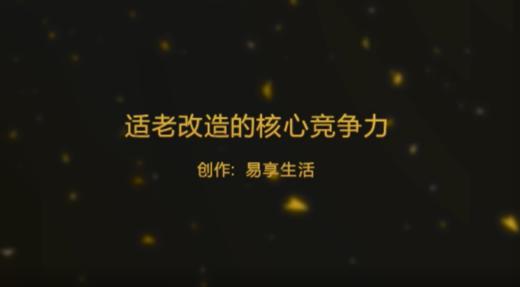 适老改造的核心竞争力 商品图0