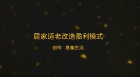 居家适老改造盈利模式