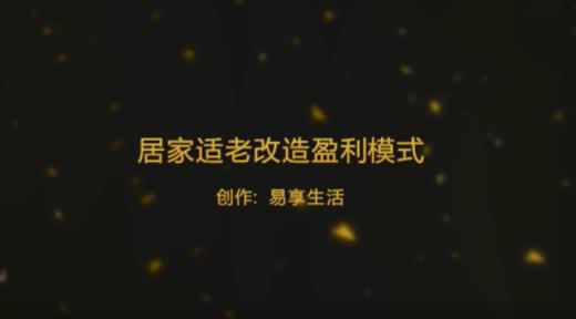 居家适老改造盈利模式 商品图0
