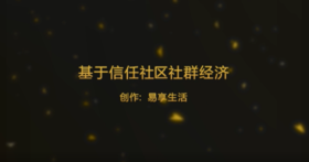 基于信任社区社群经济