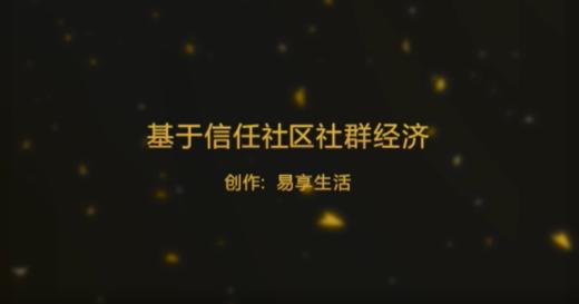 基于信任社区社群经济 商品图0