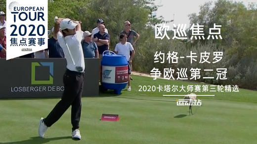 约格-卡皮罗 | 冲至榜首｜2020卡塔尔大师赛第三轮精选 商品图0