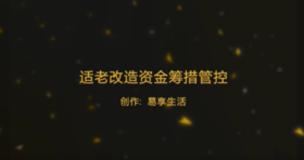 适老改造资金筹措管控