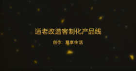 适老改造客制化产品线