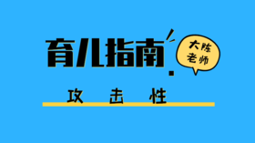 孩子好动爱打人，家长的正确做法是什么？