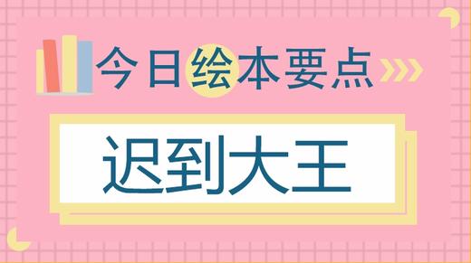 总迟到的孩子，只是没有时间观念吗？ 商品图0