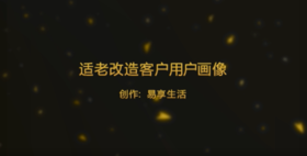 适老改造客户用户画像
