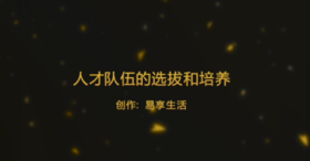 人才队伍的选拔和培养