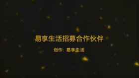 易享生活招募合作伙伴