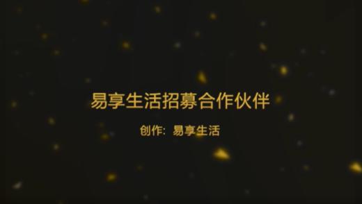 易享生活招募合作伙伴 商品图0