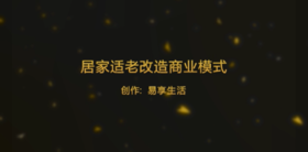 居家适老改造商业模式