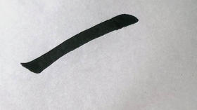 歐陽基本筆法詢進階_08橫斜鉤