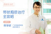 *带状疱疹治疗全攻略 商品缩略图0