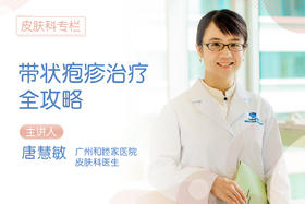 *带状疱疹治疗全攻略