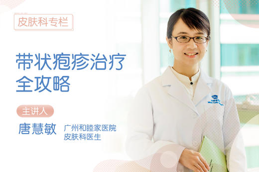 *带状疱疹治疗全攻略 商品图0