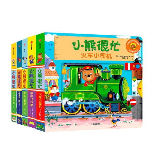 小熊很忙系列 单辑/套装1-6辑 0-3岁 本吉戴维斯著 拉拉翻翻启蒙书 趣味认知 互动游戏纸板书 商品图4