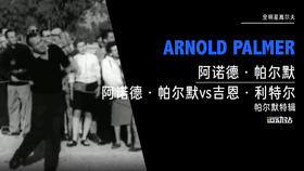 全明星高尔夫｜阿诺德·帕尔默vs吉恩·利特尔（帕尔默特辑）