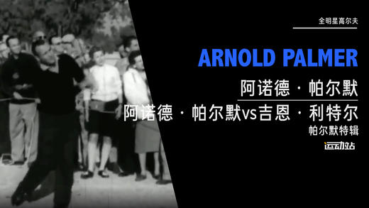 全明星高尔夫｜阿诺德·帕尔默vs吉恩·利特尔（帕尔默特辑） 商品图0