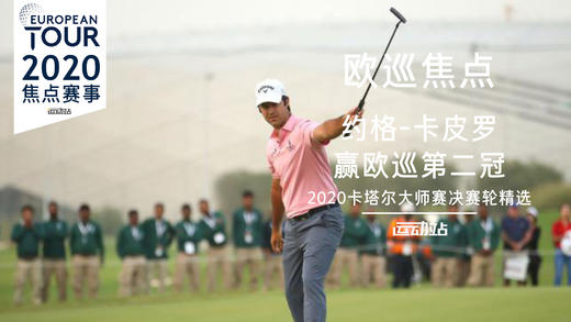 约格-卡皮罗｜夺得欧巡第二冠｜2020卡塔尔大师赛决赛轮精选 商品图0