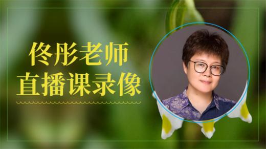 春天补养女人容易犯哪几个大忌？-佟彤老师3月6日社群直播回放 商品图0