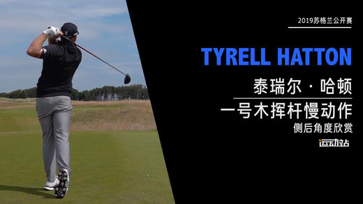 泰瑞尔·哈顿｜2019一号木挥杆慢动作-侧后角度欣赏 商品图0