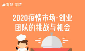 一、2020疫情市场——创业团队的挑战与机会