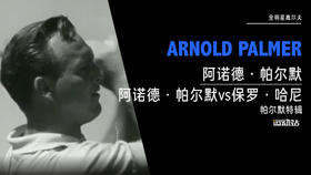 全明星高尔夫｜阿诺德·帕尔默vs保罗·哈尼（帕尔默特辑）