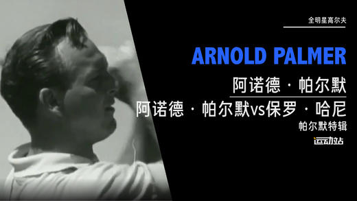 全明星高尔夫｜阿诺德·帕尔默vs保罗·哈尼（帕尔默特辑） 商品图0