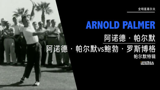 全明星高尔夫｜阿诺德·帕尔默vs鲍勃·罗斯博格（帕尔默特辑） 商品图0