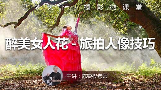 【微课堂16图文版】醉美女人花-旅拍人像技巧 商品图0
