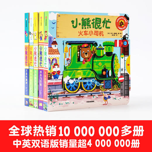 小熊很忙系列 单辑/套装1-6辑 0-3岁 本吉戴维斯著 拉拉翻翻启蒙书 趣味认知 互动游戏纸板书 商品图9