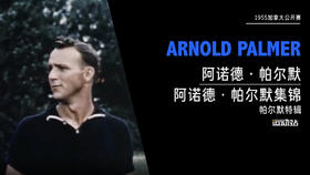 阿诺德·帕尔默集锦｜1955加拿大公开赛（帕尔默特辑）