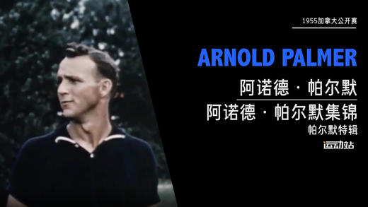阿诺德·帕尔默集锦｜1955加拿大公开赛（帕尔默特辑） 商品图0