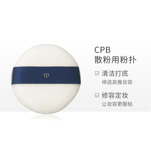 【门店直发】CPB 肌肤之钥 粉扑 光纱蜜粉扑 软毛大粉扑散粉蜜粉化妆粉扑 厚实柔软 1枚（新老版随机发货） 商品图3