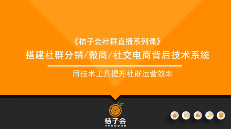 用技术工具提升社群运营效果：第四课：搭建在线知识付费直播解决方案