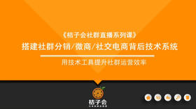 用技术工具提升社群运营效果：第四课：搭建在线知识付费直播解决方案