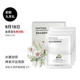 9月会员礼品-多肽水漾舒缓面膜解救换季危“肌”