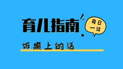 饭桌上，你经常对孩子说这句话吗？ 商品图0