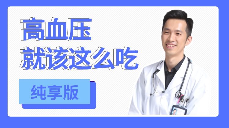 高血压就该这么吃