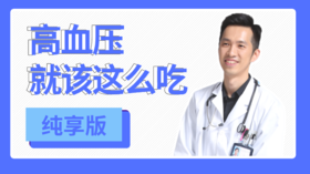 高血压就该这么吃