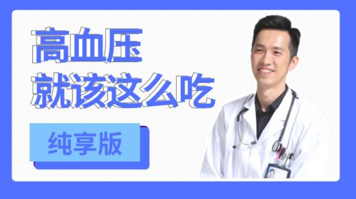 高血压就该这么吃 商品图0