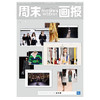 周末画报 商业财经时尚生活周刊2020年3月1108期   春夏女装特刊 商品缩略图1