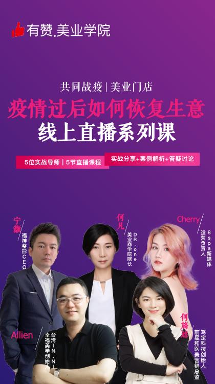 疫情后门店如何快速恢复生意——美业线上经营直播系列课 商品图0