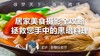 【微课堂17图文版】居家美食摄影全攻略，拯救您手中的黑暗料理 商品缩略图0