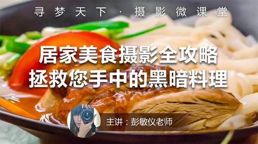 【微课堂17图文版】居家美食摄影全攻略，拯救您手中的黑暗料理 商品图0