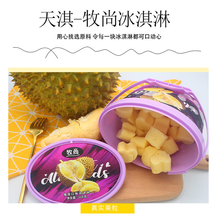 天淇牧尚榴莲味/坚果巧乐力口味 冰淇淋雪糕 桶装大碗水果冰激凌