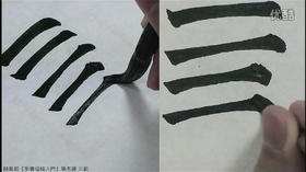 顏真卿《多寶塔碑入門》09豎彎鉤、元先光克見色