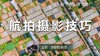 【微课堂10图文版】航拍摄影技巧 商品缩略图0