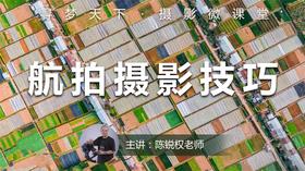 【微课堂10图文版】航拍摄影技巧